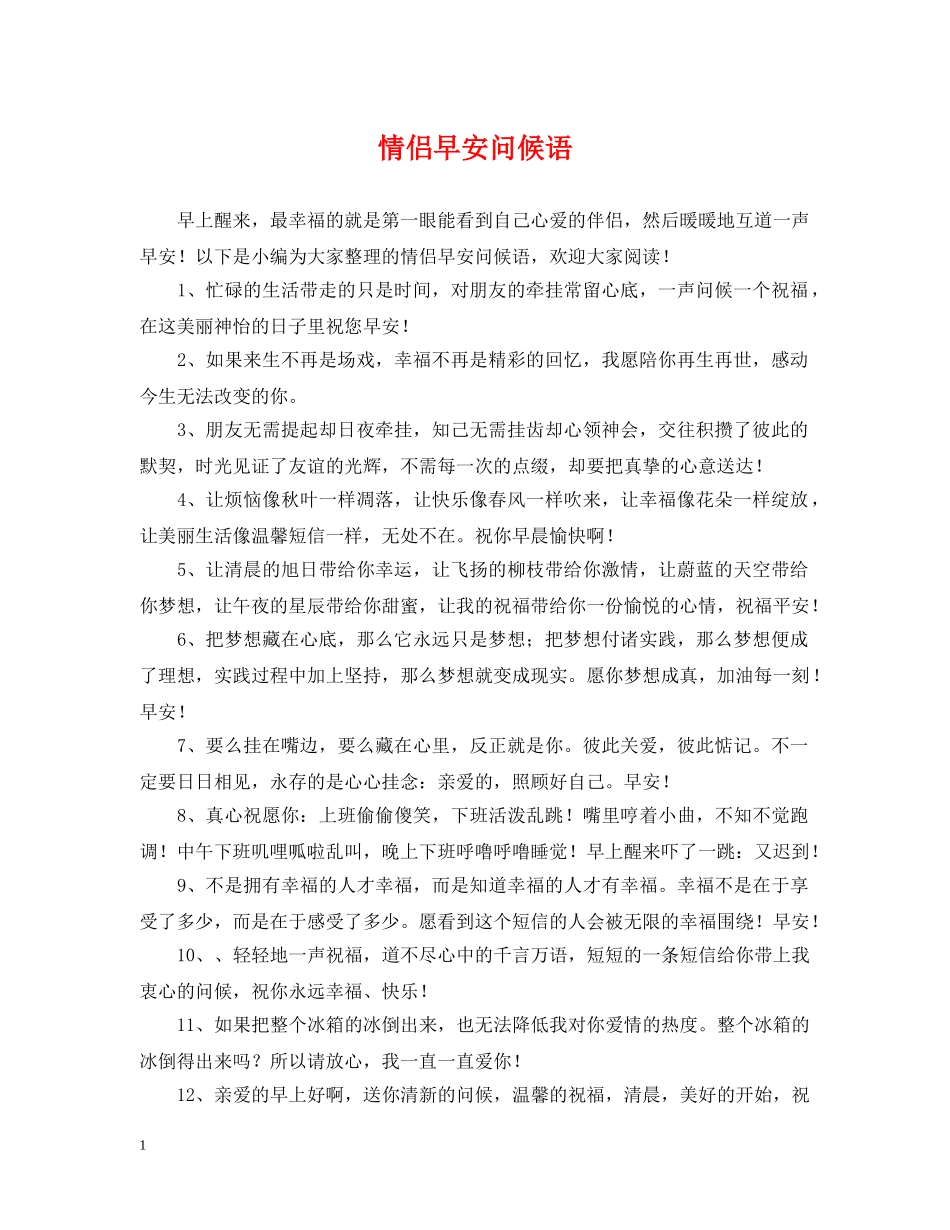 情侣早安问候语2 _第1页