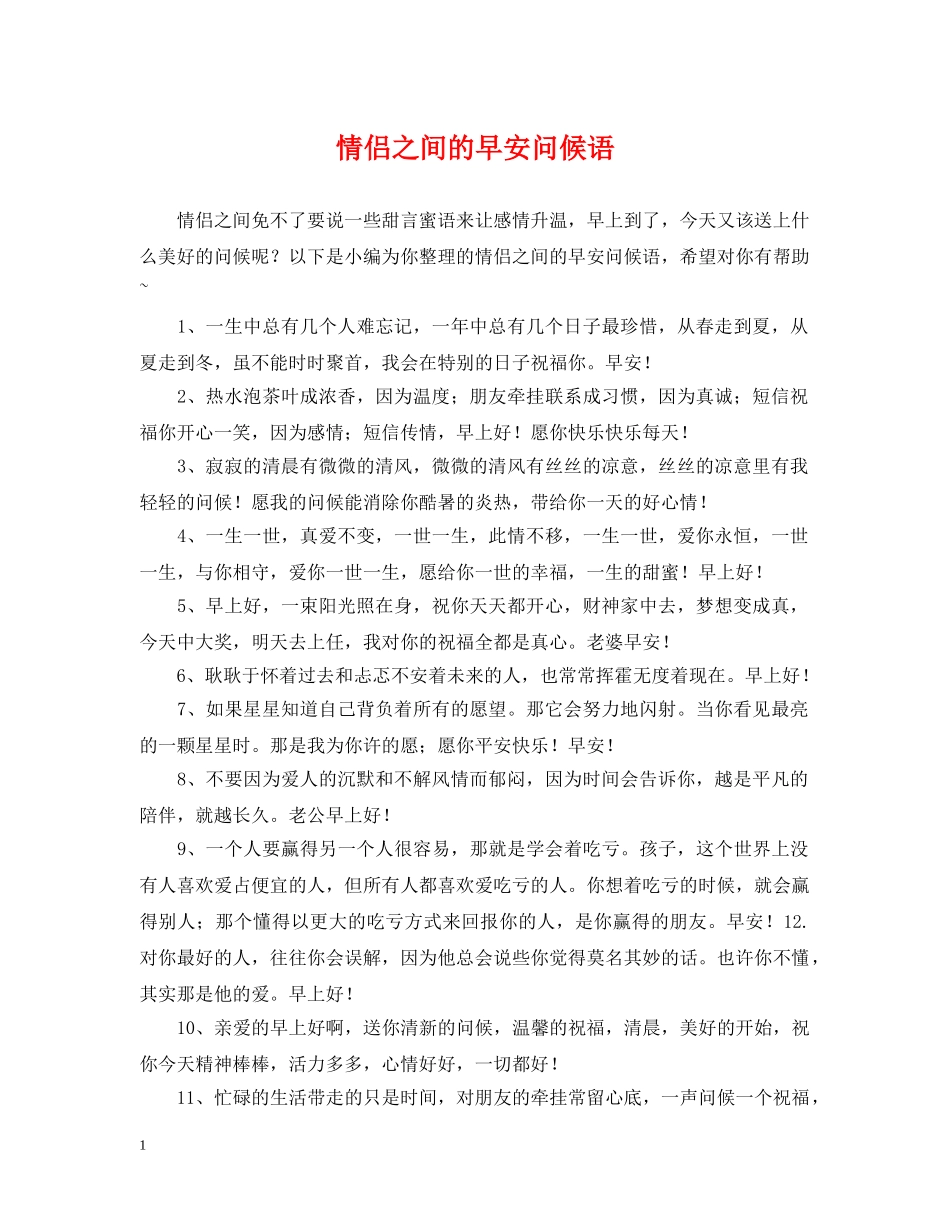情侣之间的早安问候语 _第1页