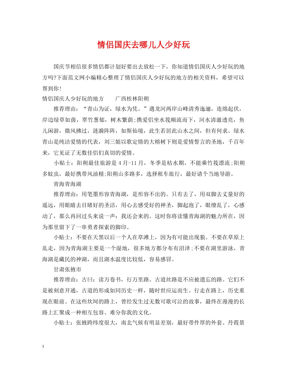 情侣国庆去哪儿人少好玩 _第1页