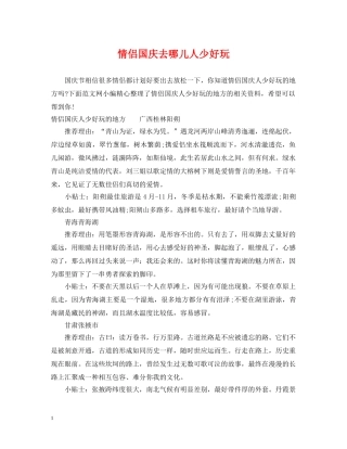 情侣国庆去哪儿人少好玩 