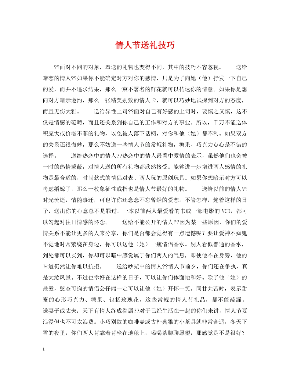 情人节送礼技巧2 _第1页
