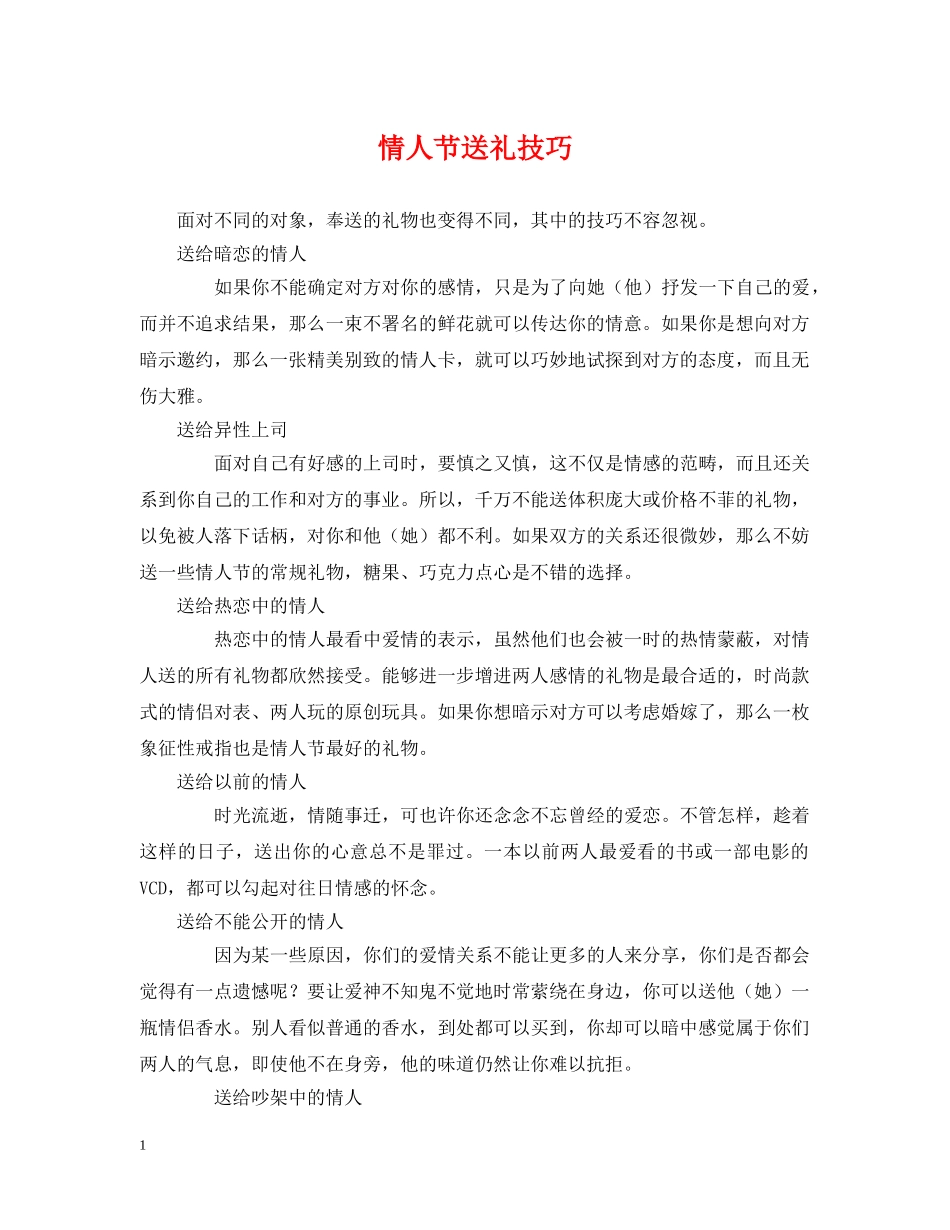 情人节送礼技巧 _第1页