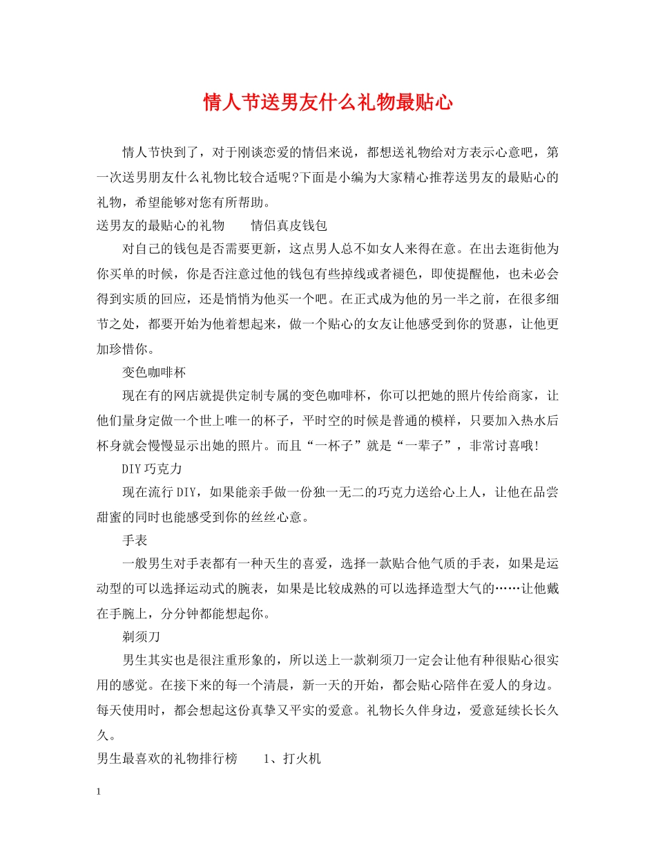 情人节送男友什么礼物最贴心 _第1页