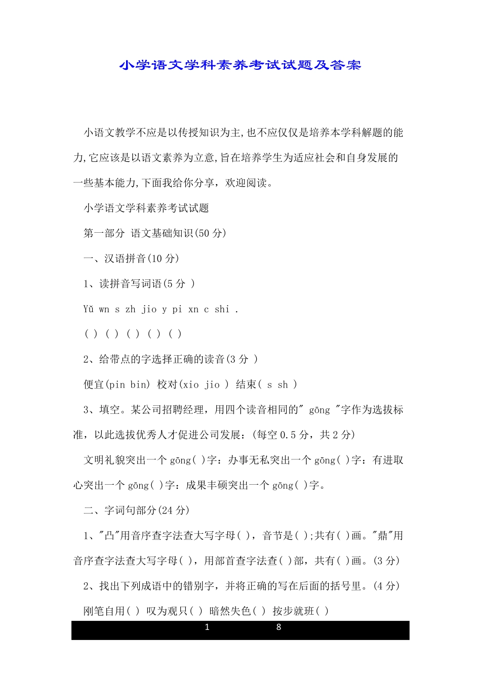 小学语文学科素养考试试题及答案_第1页