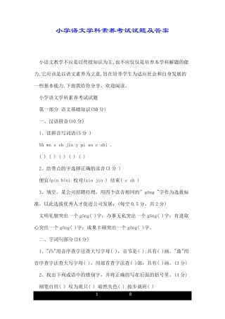 小学语文学科素养考试试题及答案