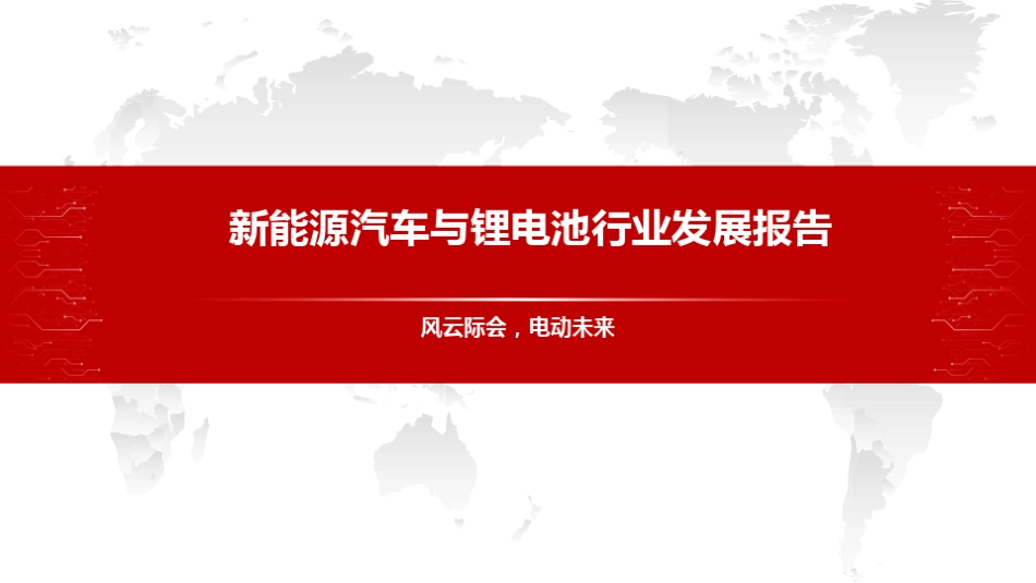 新能源汽车与锂电池行业发展报告_第1页