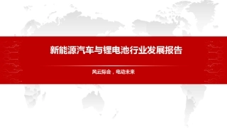 新能源汽车与锂电池行业发展报告