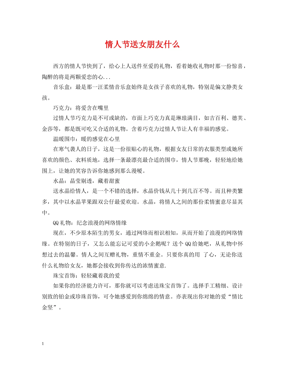 情人节送女朋友什么 _第1页