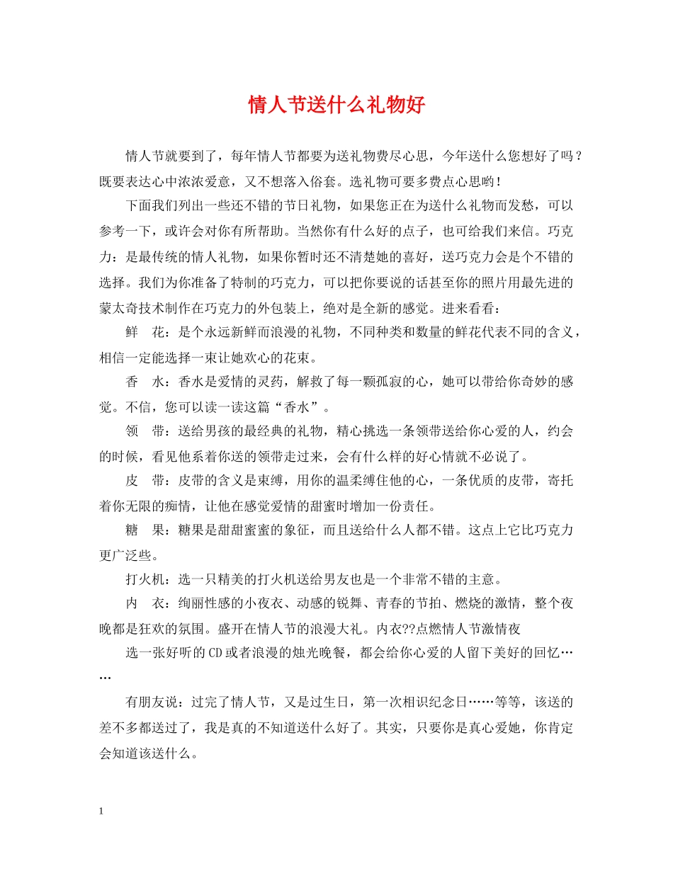情人节送什么礼物好2 _第1页