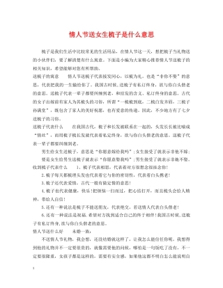 情人节送女生梳子是什么意思 