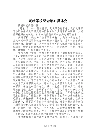 黄埔军校纪念馆心得体会