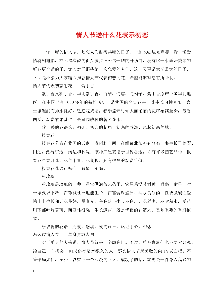 情人节送什么花表示初恋 _第1页