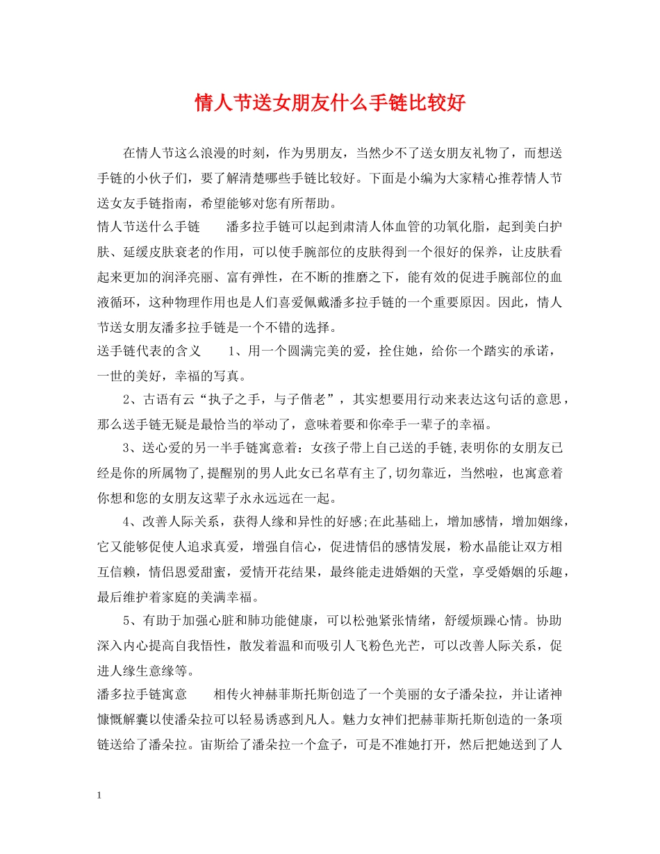 情人节送女朋友什么手链比较好 _第1页