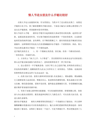 情人节送女朋友什么手链比较好 