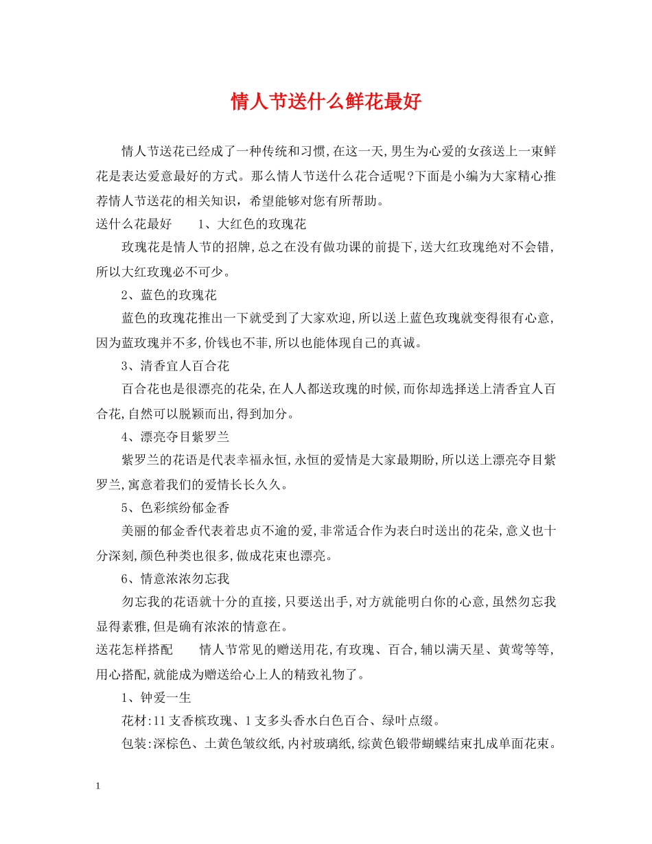 情人节送什么鲜花最好 _第1页
