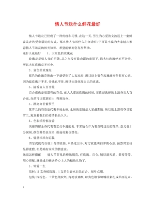 情人节送什么鲜花最好 