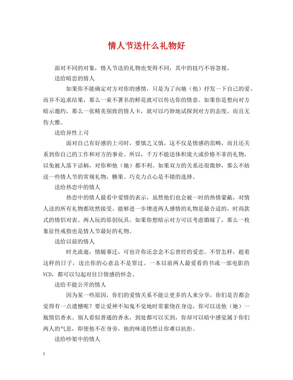 情人节送什么礼物好 _第1页