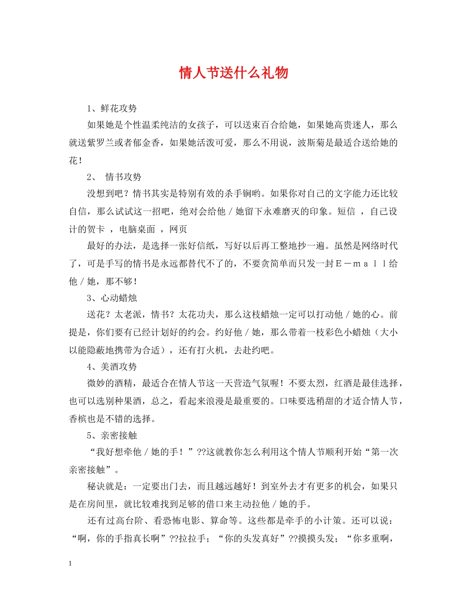 情人节送什么礼物 _第1页