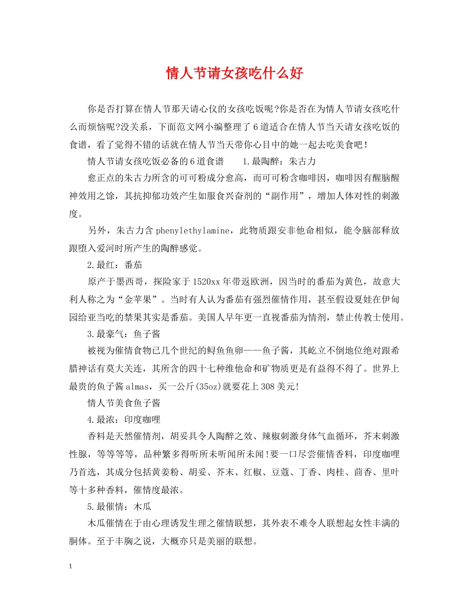 情人节请女孩吃什么好 _第1页