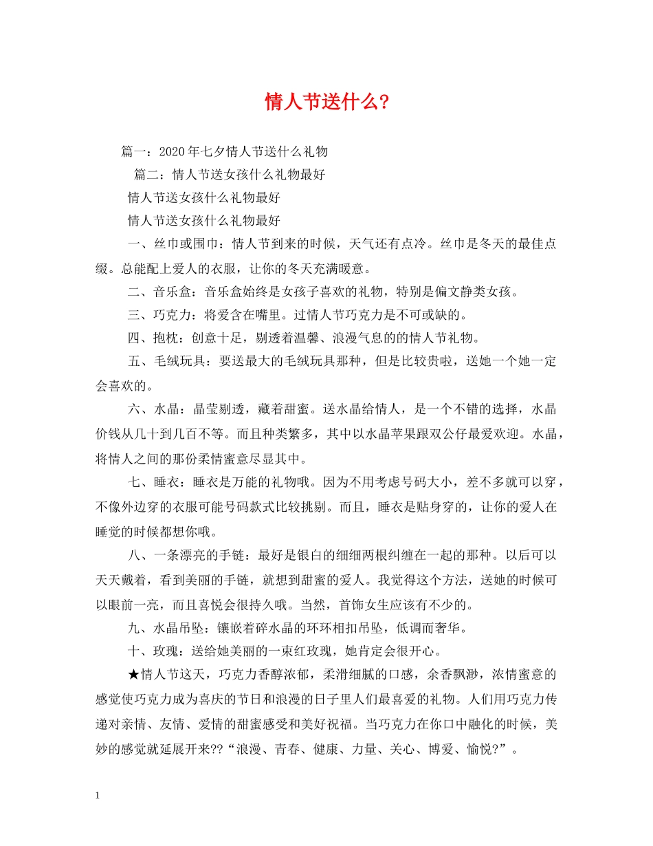 情人节送什么- _第1页