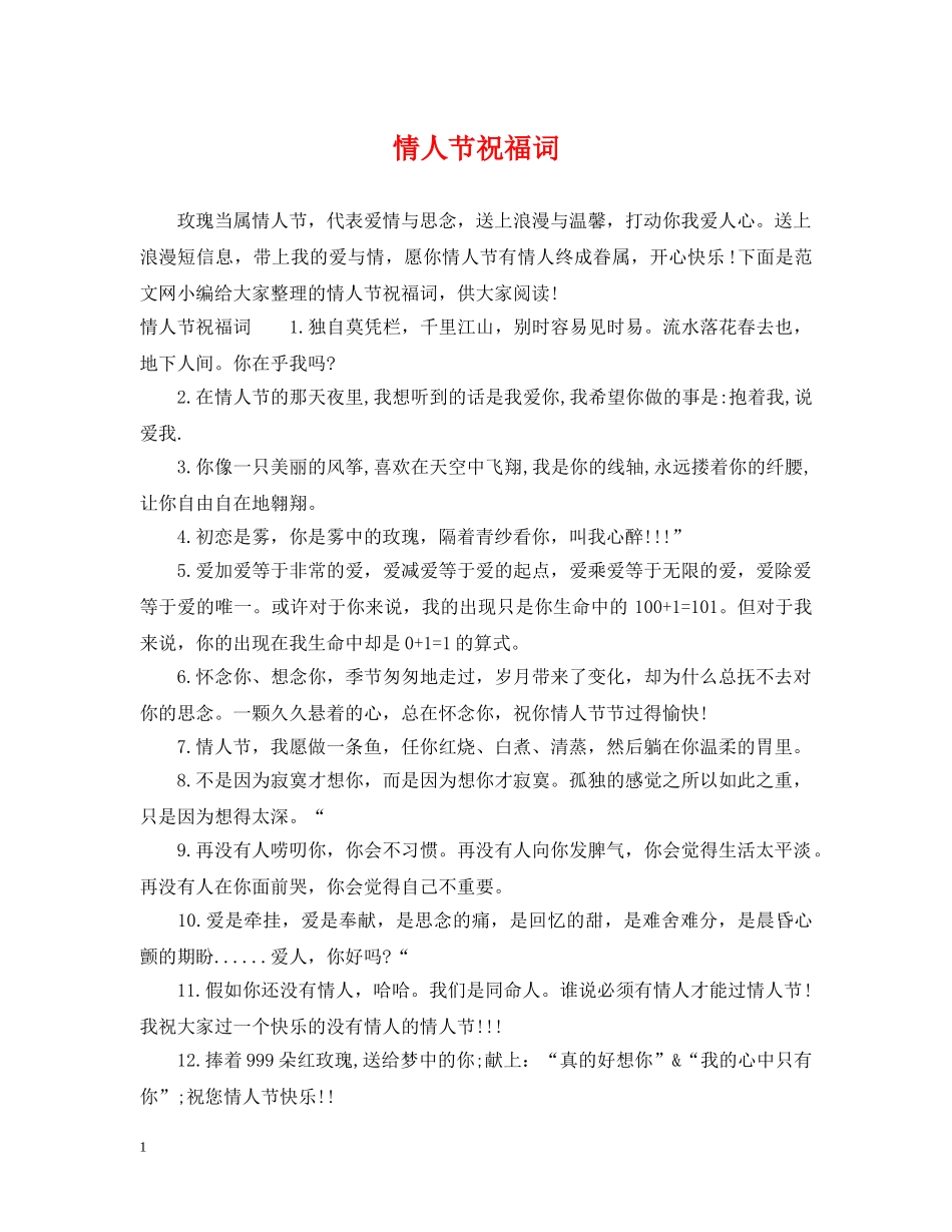 情人节祝福词 _第1页