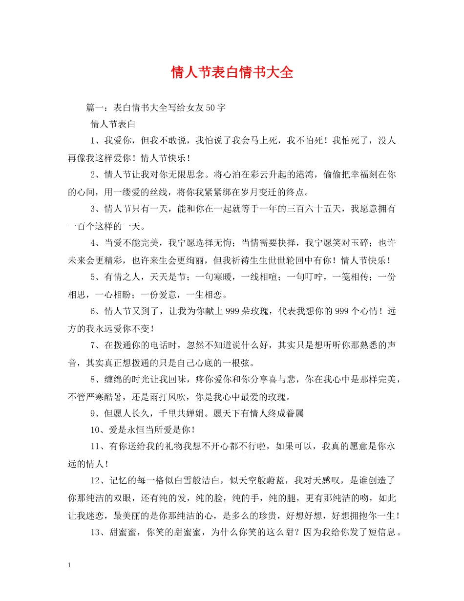 情人节表白情书大全 _第1页