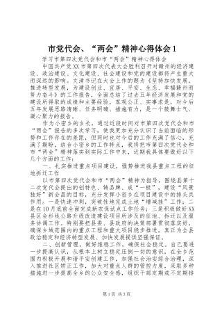 市党代会、“两会”精神心得体会1