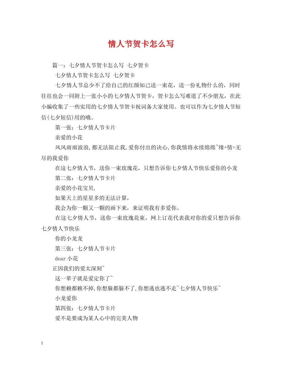 情人节贺卡怎么写 _第1页