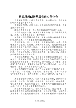 解放思想创新基层党建心得体会