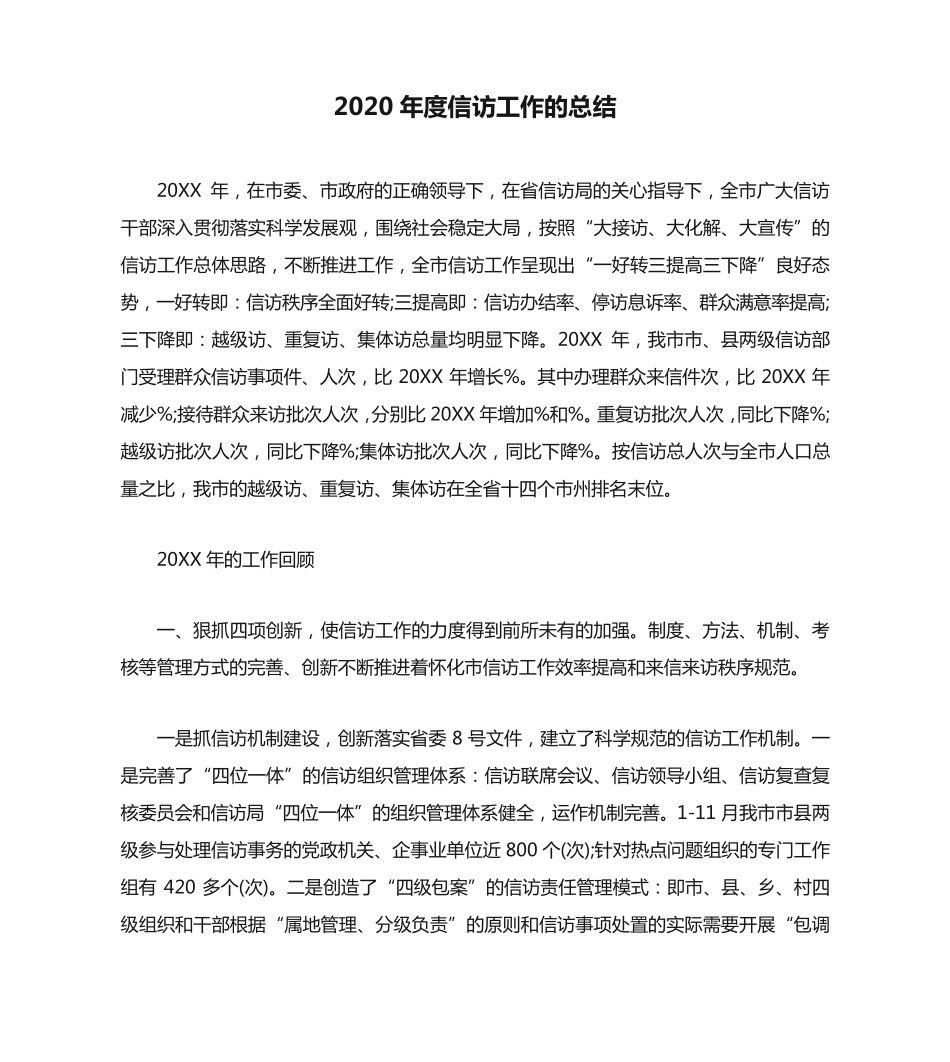 信访工作总结-2020年度信访工作的总结 _第1页