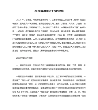 信访工作总结-2020年度信访工作的总结 