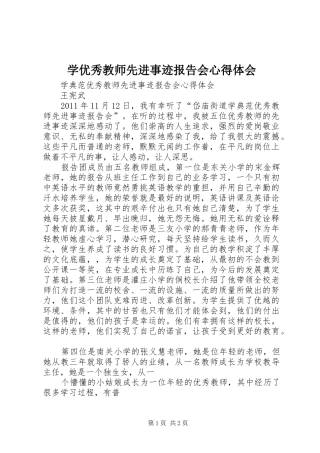 学优秀教师先进事迹报告会心得体会_1