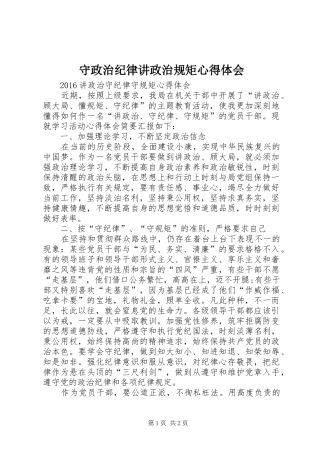 守政治纪律讲政治规矩心得体会