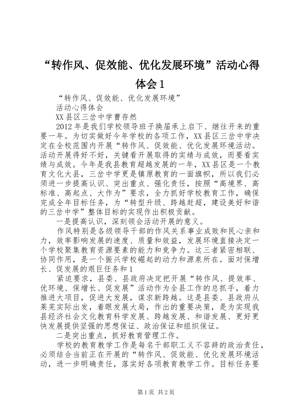 “转作风、促效能、优化发展环境”活动心得体会1_第1页