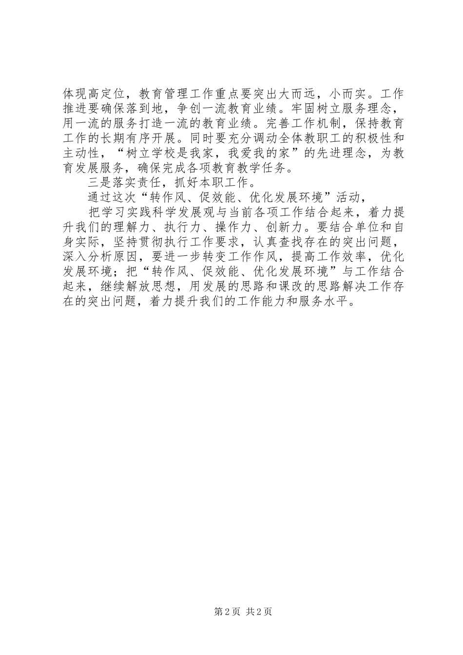 “转作风、促效能、优化发展环境”活动心得体会1_第2页