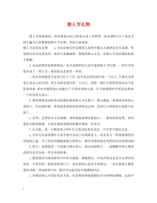 情人节礼物 