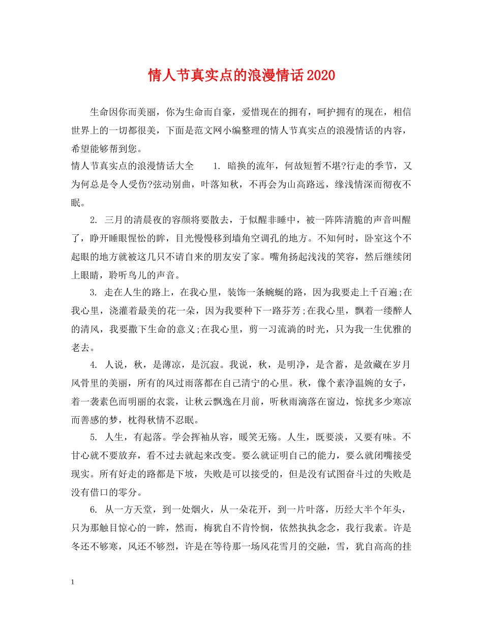 情人节真实点的浪漫情话2024 _第1页