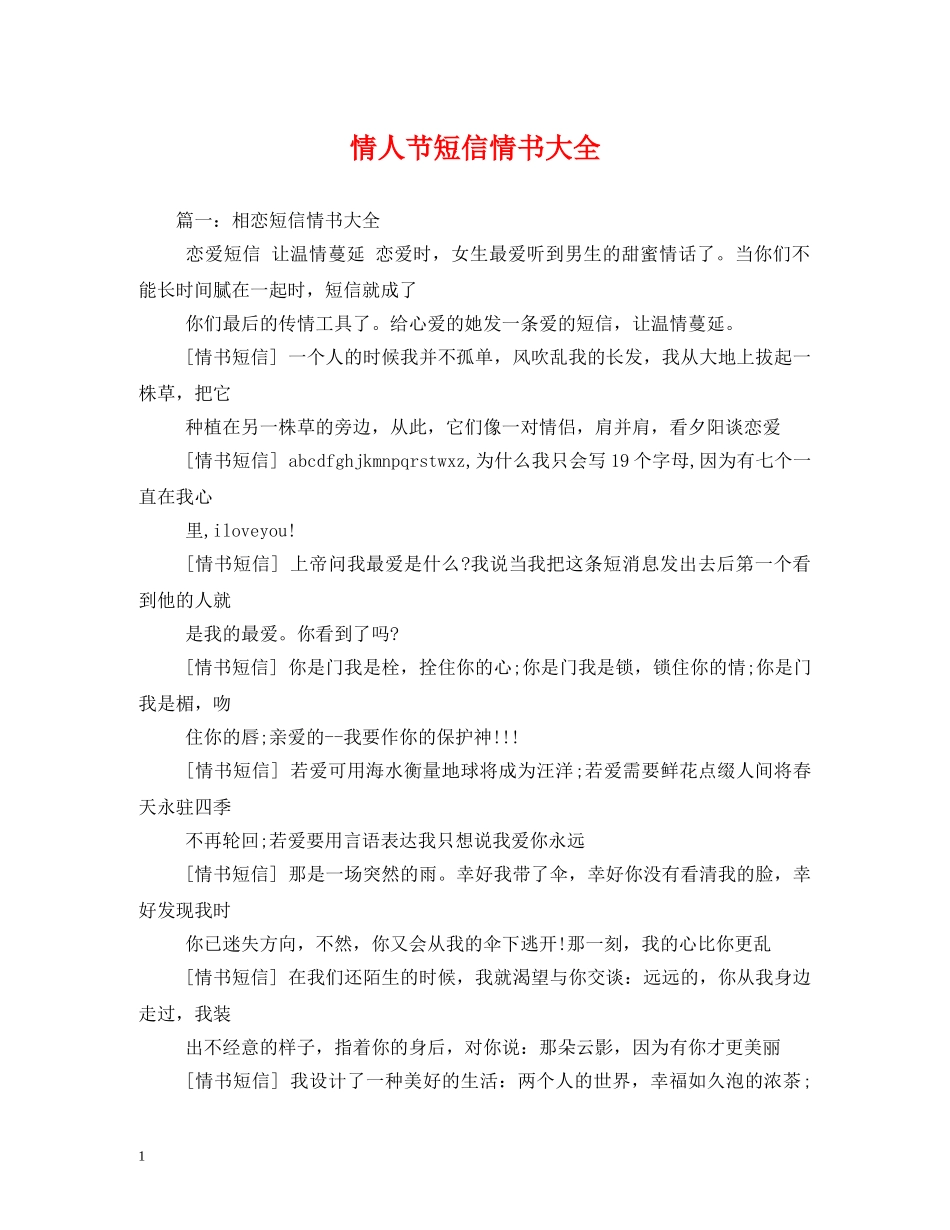 情人节短信情书大全 _第1页