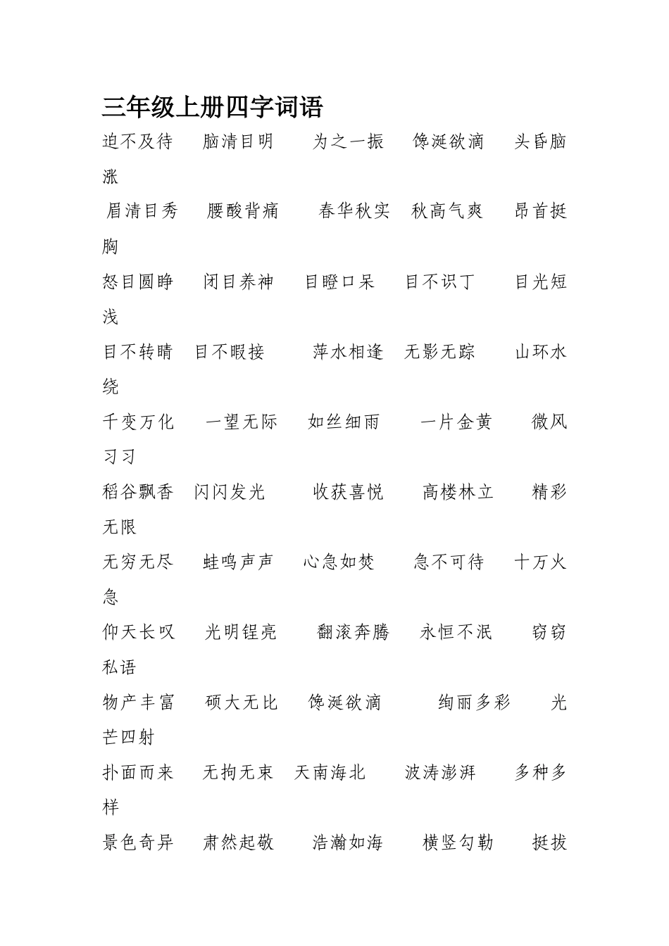 三年级上册四字词语(2)_第1页