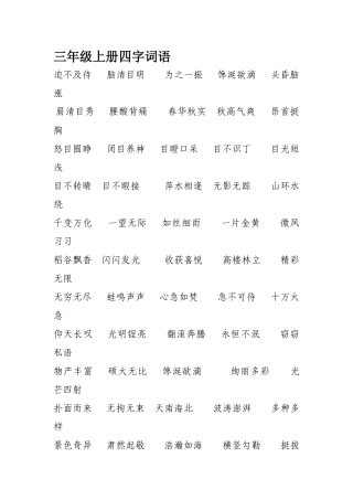 三年级上册四字词语(2)