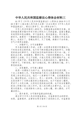 中华人民共和国监察法心得体会材料三
