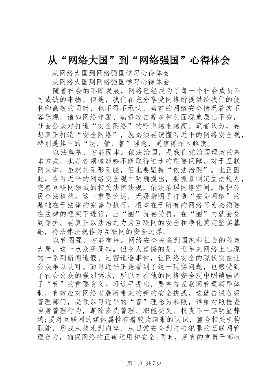 从“网络大国”到“网络强国”心得体会_第1页