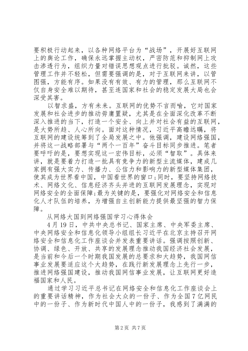 从“网络大国”到“网络强国”心得体会_第2页