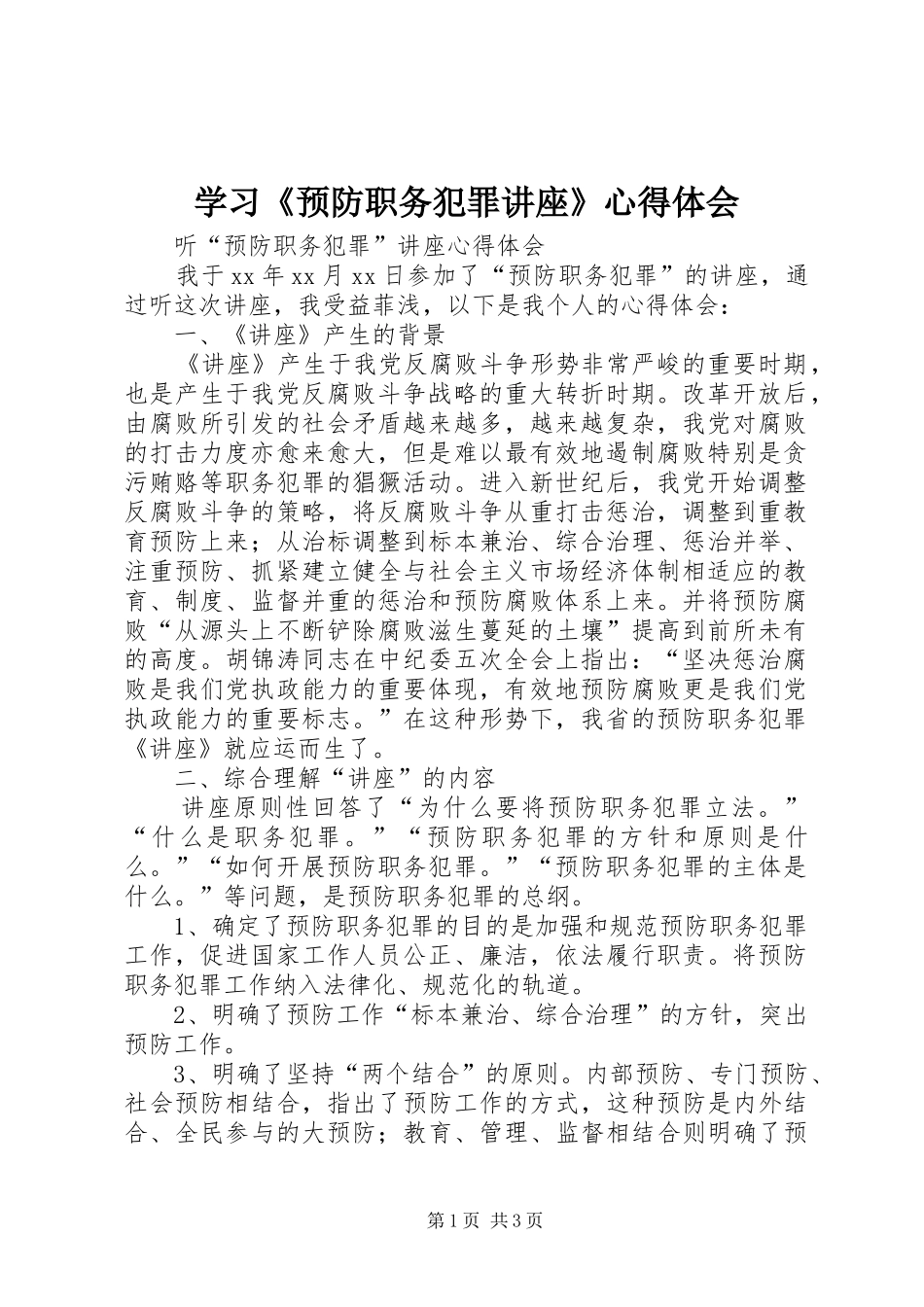 学习《预防职务犯罪讲座》心得体会_3_第1页