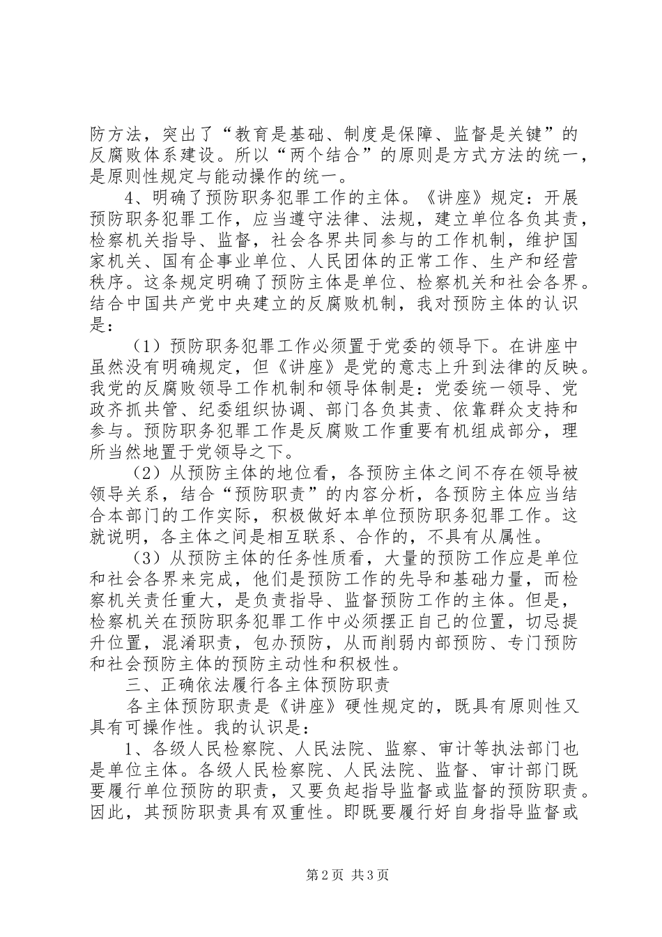 学习《预防职务犯罪讲座》心得体会_3_第2页