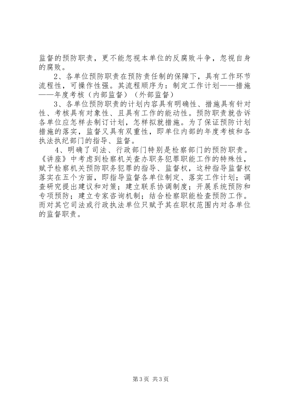 学习《预防职务犯罪讲座》心得体会_3_第3页