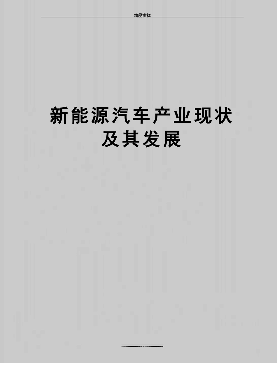 最新新能源汽车产业现状及其发展_第1页
