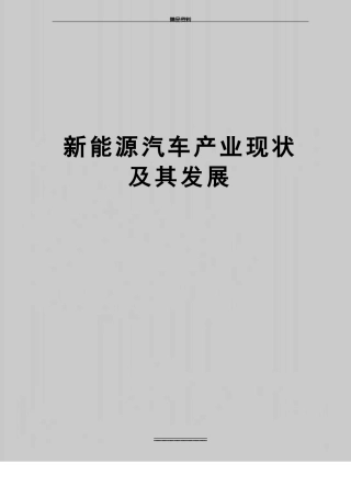 最新新能源汽车产业现状及其发展