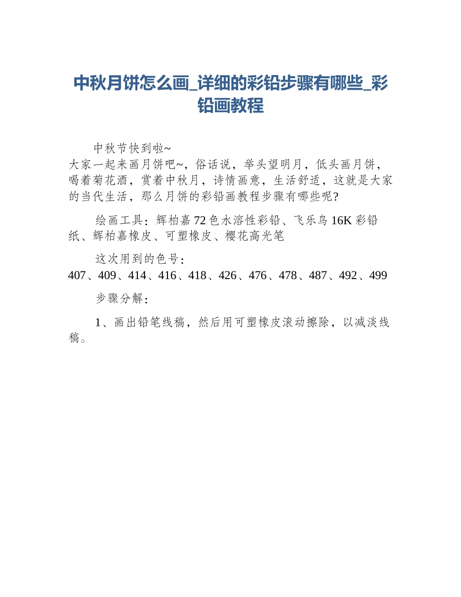 中秋月饼怎么画_详细的彩铅步骤有哪些_彩铅画教程_第1页