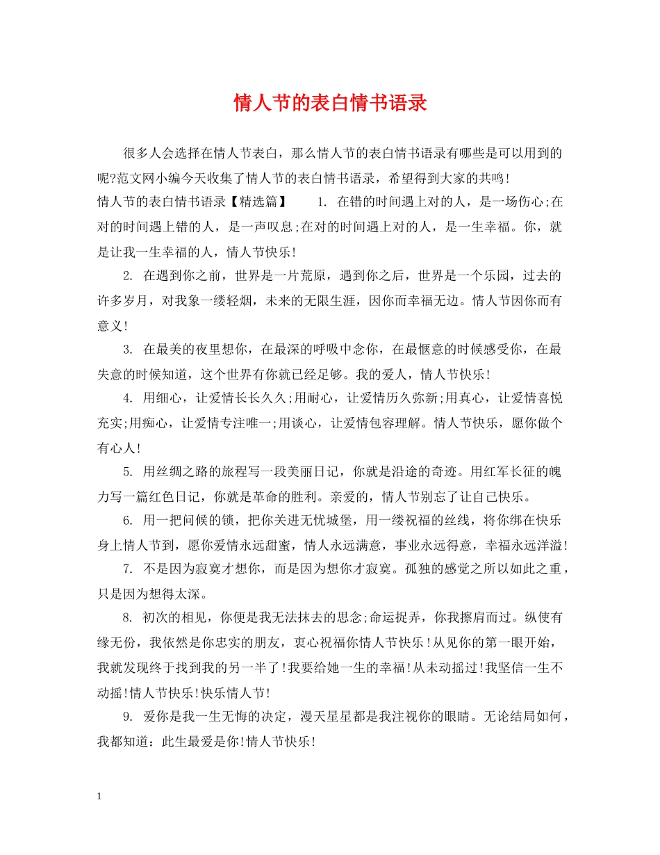 情人节的表白情书语录 _第1页